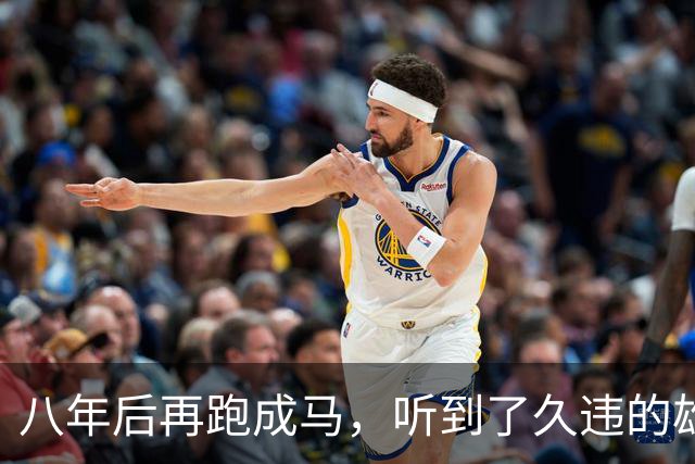 八年后再跑成马，听到了久违的雄起声