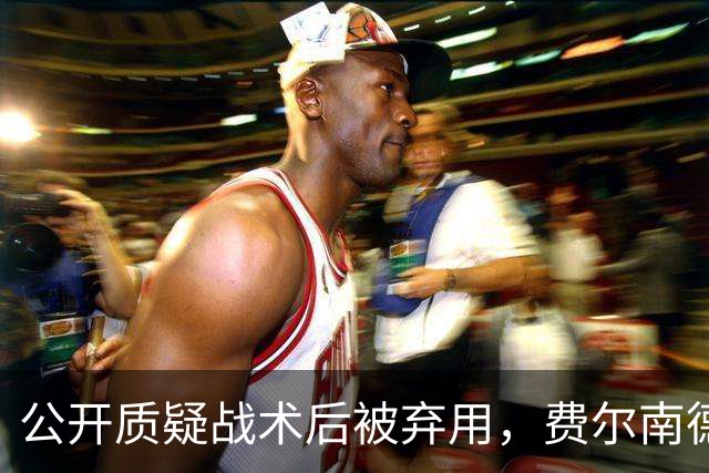 公开质疑战术后被弃用，费尔南德斯与卡里克摊牌