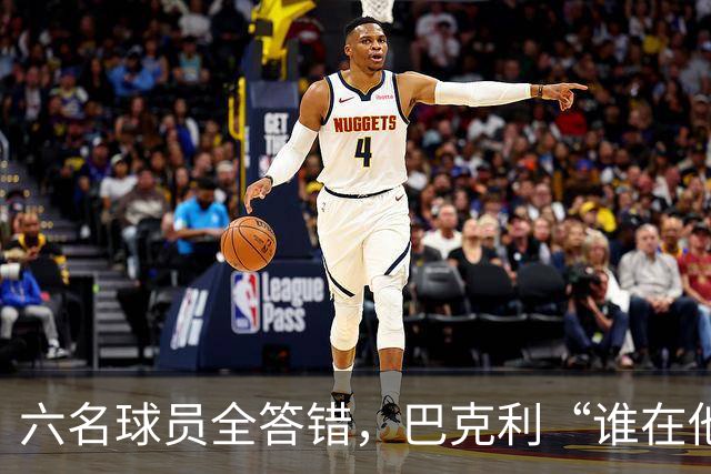 六名球员全答错，巴克利“谁在他队”翻车后自称在电视上偷钱