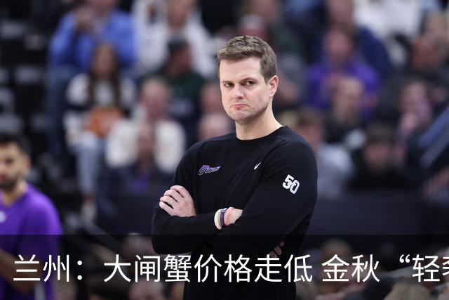 兰州：大闸蟹价格走低 金秋“轻奢”美味热销
