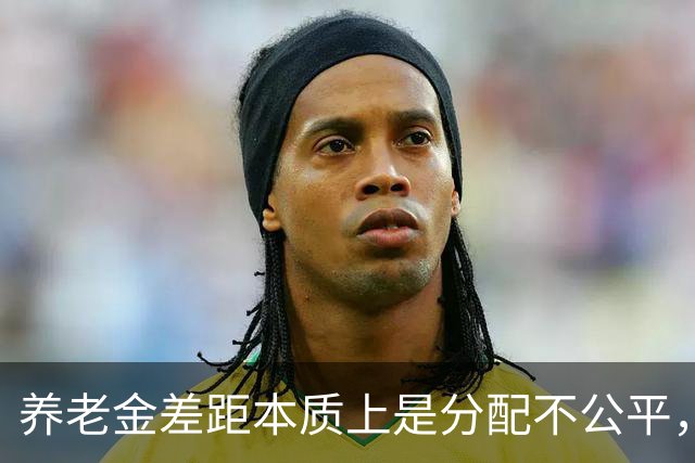 养老金差距本质上是分配不公平，而不是谁缴费更多