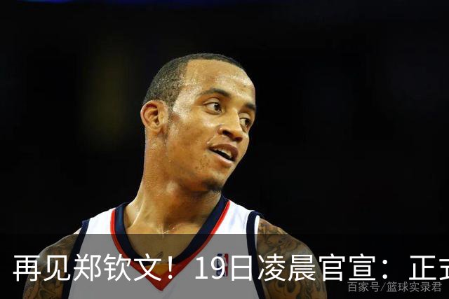 再见郑钦文！19日凌晨官宣：正式退出 赛季提前结束 孙心然好消息