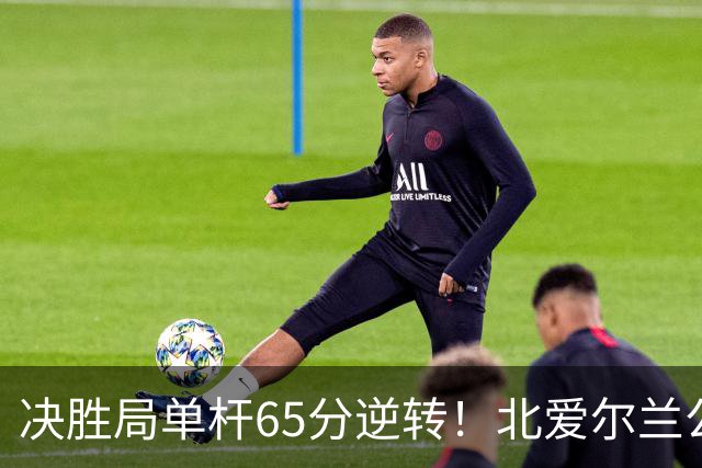 决胜局单杆65分逆转！北爱尔兰公开赛-瑞恩·戴4-3常冰玉 晋级32强