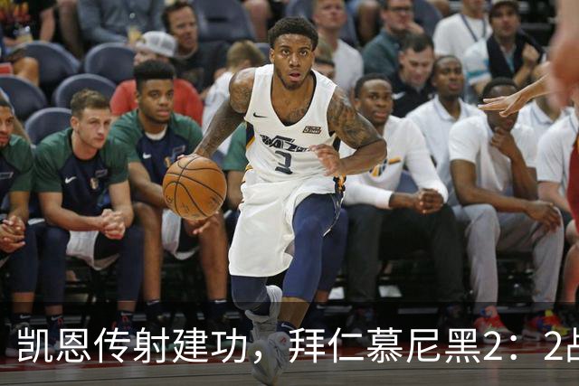 凯恩传射建功，拜仁慕尼黑2：2战平阿森纳