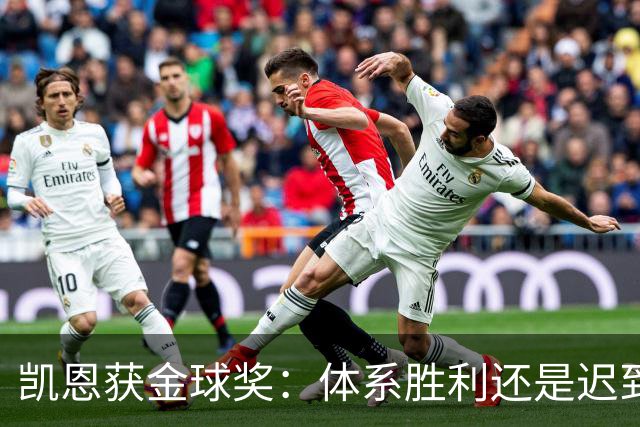 凯恩获金球奖：体系胜利还是迟到补偿？