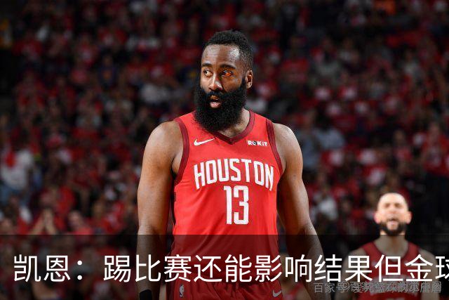 凯恩：踢比赛还能影响结果但金球奖不由我掌控；我有点紧张