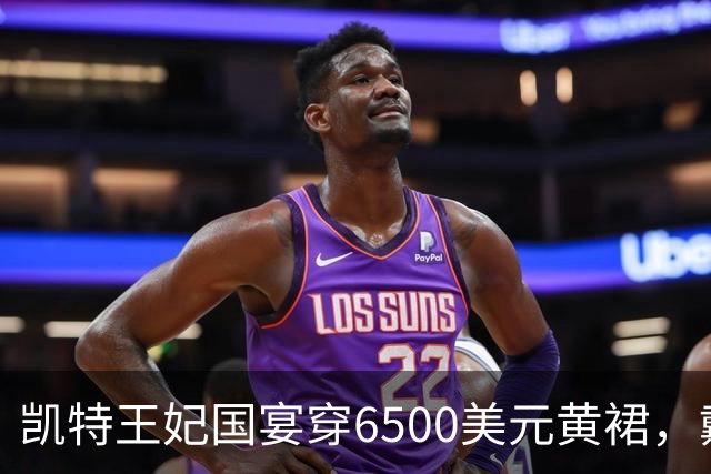 凯特王妃国宴穿6500美元黄裙，戴戴安娜最爱珍珠泪王冠
