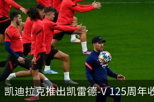 凯迪拉克推出凯雷德-V 125周年收藏版 售价160万元