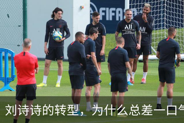 刘诗诗的转型，为什么总差一口气？