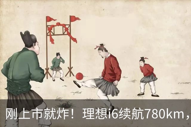 刚上市就炸！理想i6续航780km，23.98万真不给友商活路？