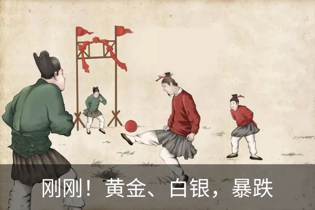 刚刚！黄金、白银，暴跌