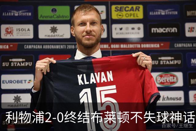 利物浦2-0终结布莱顿不失球神话，豪取主场久违胜利升至第四