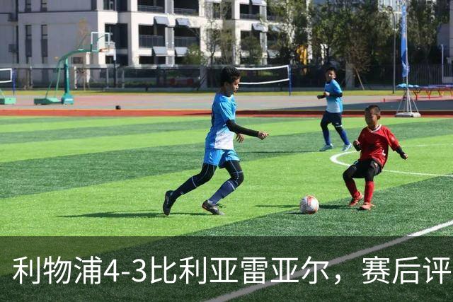 利物浦4-3比利亚雷亚尔，赛后评分浮出水面