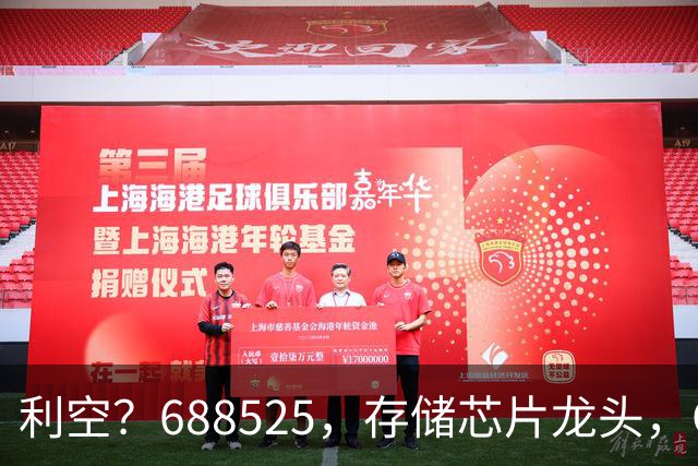 利空？688525，存储芯片龙头，Q3净利环比下滑62%