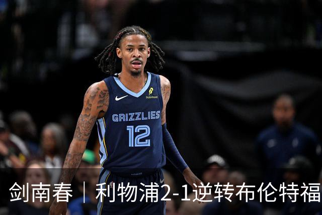 剑南春｜利物浦2-1逆转布伦特福德，伊萨克、穆尼奥斯建功，小蜜蜂两人染红