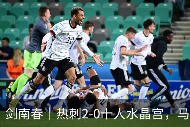 剑南春｜热刺2-0十人水晶宫，马特塔开场直红，格雷、范赫克破门