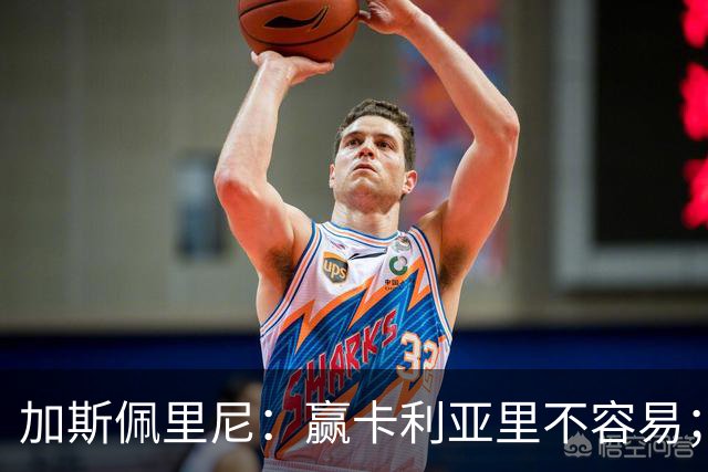 加斯佩里尼：赢卡利亚里不容易；戈利尼是高水平的门将