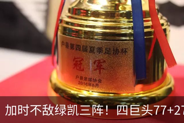 加时不敌绿凯三阵！四巨头77+27+21难救主 老詹绕不开3大争冠难题