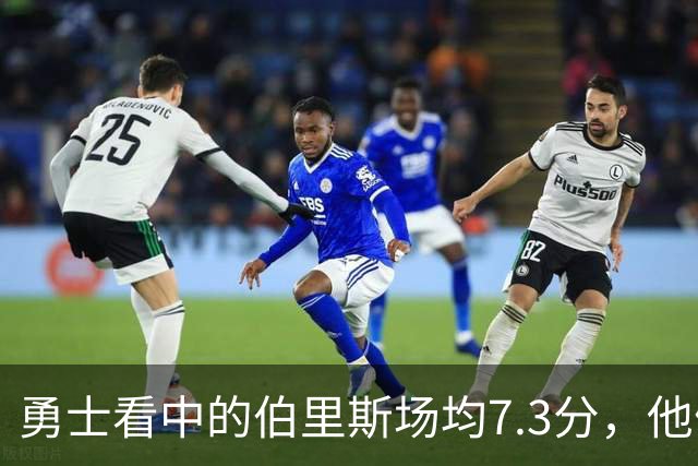 勇士看中的伯里斯场均7.3分，他们选的伦德博格21.8分9.3板