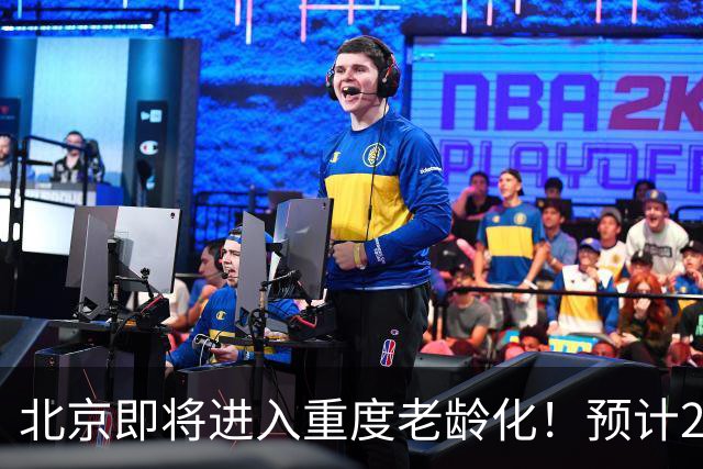 北京即将进入重度老龄化！预计2035年占比将超33%，家庭养老该怎么办？