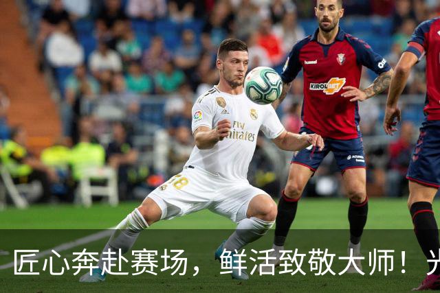 匠心奔赴赛场，鲜活致敬大师！光明乳业品牌日燃动上海劳力士大师赛