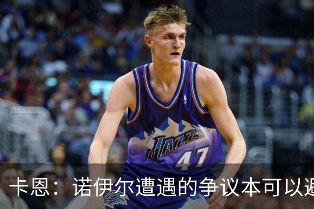 卡恩：诺伊尔遭遇的争议本可以避免，他不该去踢世界杯
