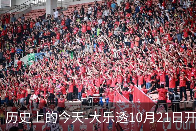 历史上的今天-大乐透10月21日开奖号码汇总