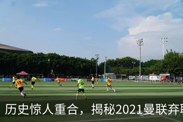 历史惊人重合，揭秘2021曼联弃聘孔蒂原因，如今红魔短板依旧适配