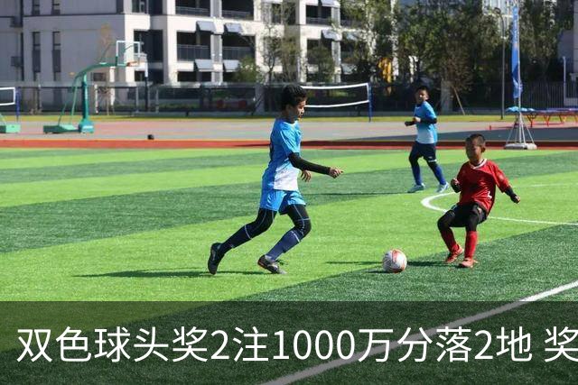 双色球头奖2注1000万分落2地 奖池余额10.25亿