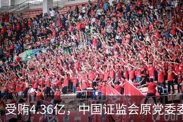 受贿4.36亿，中国证监会原党委委员王会民被判死缓并终身监禁