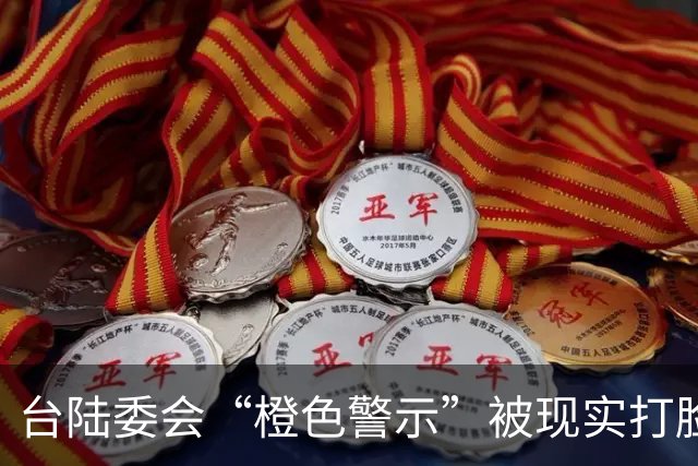 台陆委会“橙色警示”被现实打脸，专家：两岸交流是人心所向，不是禁令能阻挡