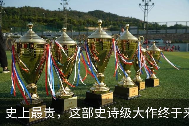史上最贵，这部史诗级大作终于来了