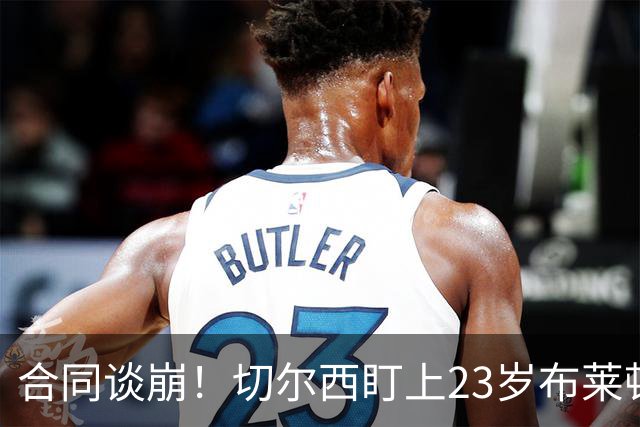 合同谈崩！切尔西盯上23岁布莱顿中场，加拉塔萨雷也来了