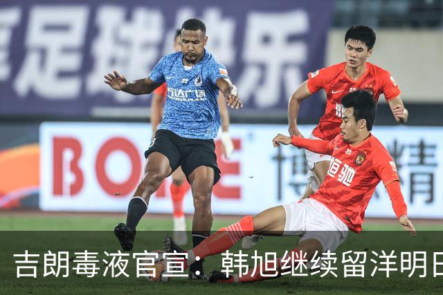 吉朗毒液官宣：韩旭继续留洋明日到队 24日首秀PK王思雨中国德比