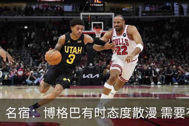 名宿：博格巴有时态度散漫 需要有个人敲打他