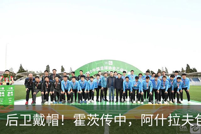后卫戴帽！霍茨传中，阿什拉夫包抄破门上演帽子戏法