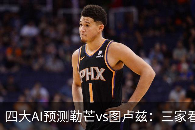 四大AI预测勒芒vs图卢兹：三家看好客胜，一家猜平局