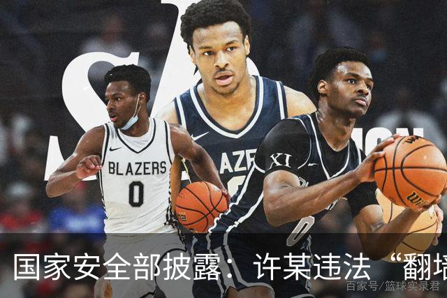国家安全部披露：许某违法“翻墙”访问境外开放地图平台，多次标注军队等涉密敏感单位位置信息，已被依法处理