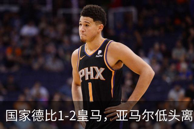 国家德比1-2皇马，亚马尔低头离场时难掩失落
