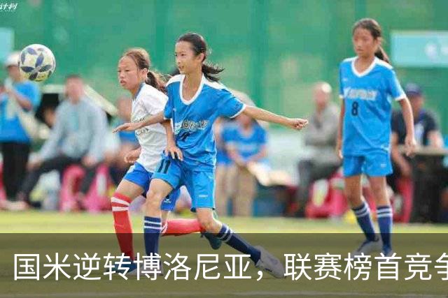 国米逆转博洛尼亚，联赛榜首竞争白热化
