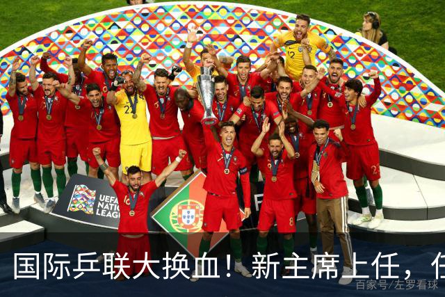 国际乒联大换血！新主席上任，任务压根不为比赛，锁定一内部危机