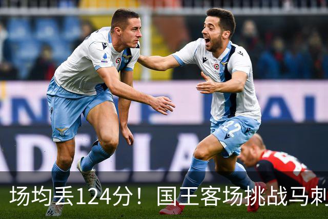场均丢124分！国王客场挑战马刺，拉文29分也难救