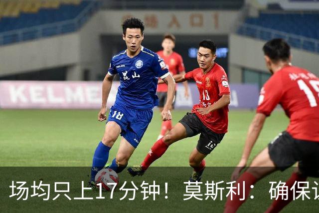 场均只上17分钟！莫斯利：确保让赫伯特·琼斯多上场是当务之急
