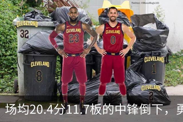场均20.4分11.7板的中锋倒下，勇士揭幕战内线只剩新秀