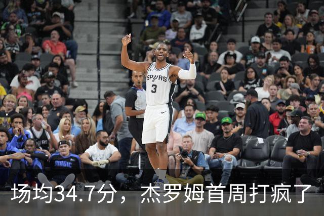 场均34.7分，杰罗姆首周打疯了