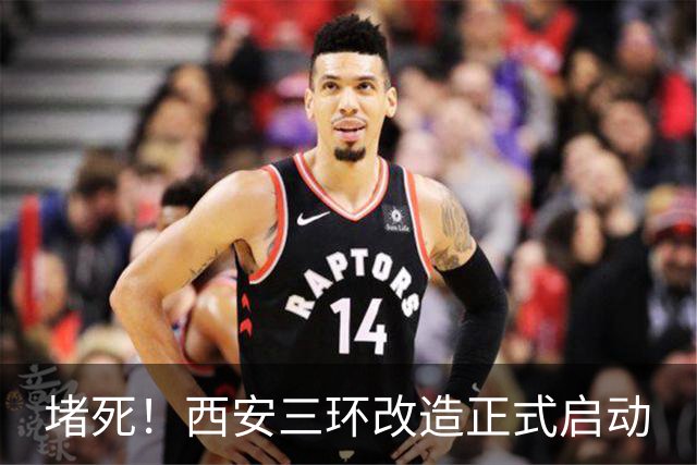 堵死！西安三环改造正式启动