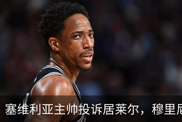 塞维利亚主帅投诉居莱尔，穆里尼奥：没人给我看过清晰画面