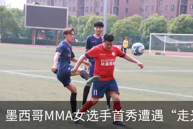 墨西哥MMA女选手首秀遭遇“走光”意外，回应称或将带来50万美元直播收益。