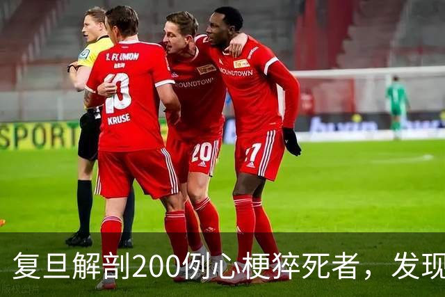 复旦解剖200例心梗猝死者，发现一规律：易死的人，有这8共同点！