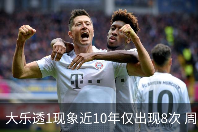 大乐透1现象近10年仅出现8次 周六这形态必出？